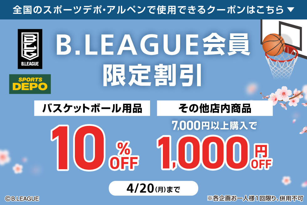 この春スポーツを始めるあなたを応援！B.LEAGUE会員限定特別企画開催！